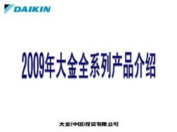 精选大金家用中央空调全系列新产品概要介绍资料