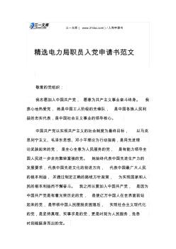 精選電力局職員入黨申請書范文