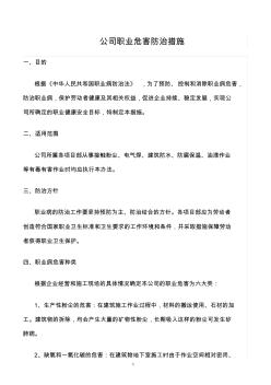 精選范文--公司職業(yè)危害防治措施