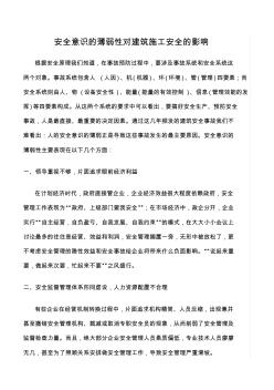 精選范文--安全意識的薄弱性對建筑施工安全的影響