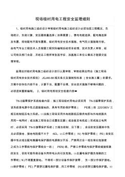 精选范文--现场临时用电工程安全监理细则