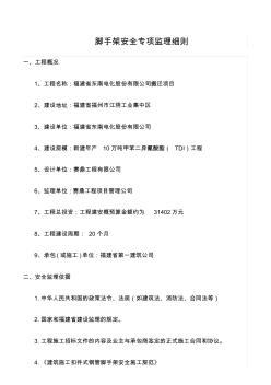 精選范文--腳手架安全專項監(jiān)理細(xì)則