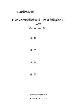 精选资料110KV尧塘变配套出线新出电缆部分工程施工三措