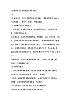 精選資料人防通風(fēng)安裝方案及質(zhì)量技術(shù)要求保證