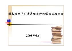 糯扎渡地下廠房巖壁吊車梁巖臺(tái)開(kāi)挖開(kāi)挖爆破試驗(yàn)方案