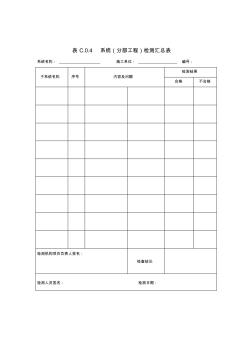 系统(分部工程)检测汇总表-弱电工程项目表格