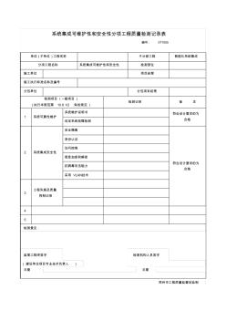 系统集成可维护性和安全性分项工程质量检测记录表