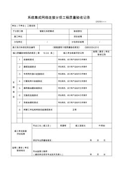 系統(tǒng)集成網(wǎng)絡(luò)連接分項工程質(zhì)量驗收記錄