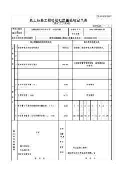 素土地基检验批