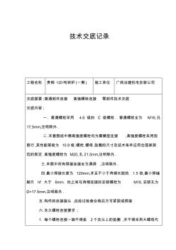 紧固件连接高强螺栓连接~零部件技术交底