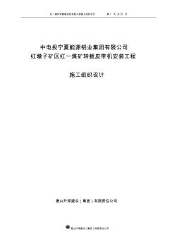 紅一煤礦井下皮帶及管路安裝工程施工組織設(shè)計(jì)