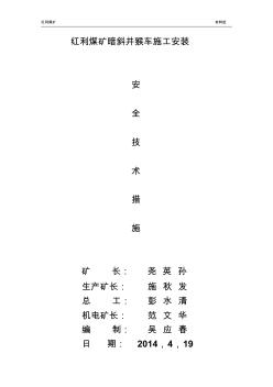 红利煤矿暗斜井猴车施工安装