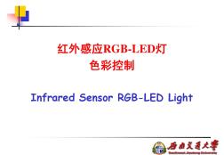 红外感应RGB-LED灯色彩控制2014