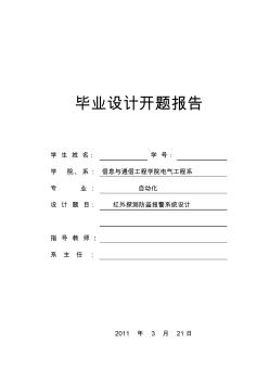 紅外探測(cè)防盜報(bào)警系統(tǒng)設(shè)計(jì)畢業(yè)設(shè)計(jì)開題報(bào)告