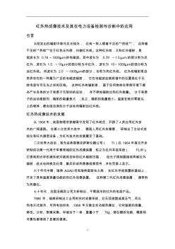 红外热成像技术在电力设备检测与诊断中的应用