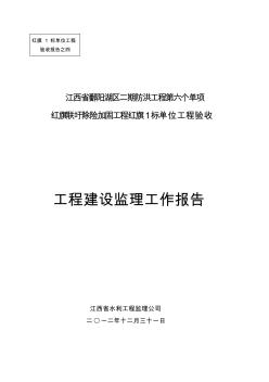 红旗1标单位工程(合同工程完工)验收工程建设监理工作报告