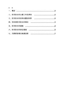 红岭水里枢纽砂拌系统防汛防台风应急预案【最新资料】