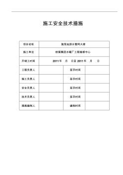 红房给水施工安全技术措施