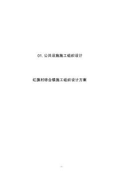 红旗村综合楼施工组织设计方案