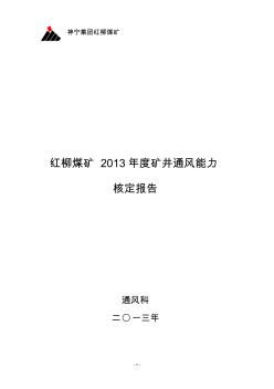 紅柳煤礦2013年礦井通風(fēng)能力核定報(bào)告--更新版(1)