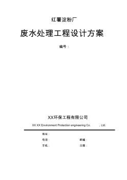 紅薯淀粉廠廢水處理工程設(shè)計(jì)方案