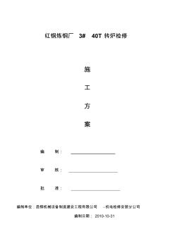 紅鋼4#40噸轉爐大修施工方案(唐吉仙 (2)