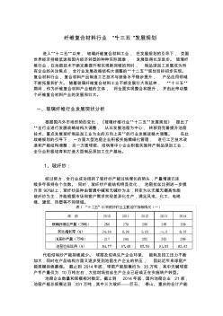 纖維復(fù)合材料行業(yè)“十三五”發(fā)展規(guī)劃