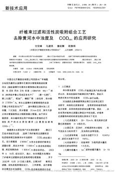 纖維束過濾和活性炭吸附組合工藝去除黃河水中濁度及COD_mn_的應(yīng)用研究