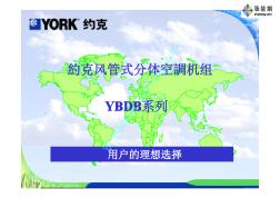 約克風管式分體空調機組YBDB系列