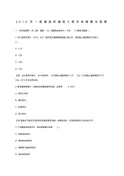 级建造师建筑工程实务真题与答案