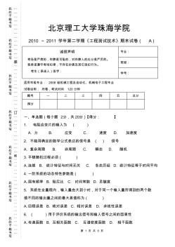 级机械工程和机电工程专业工程测试技术A卷