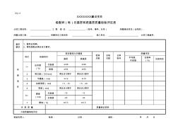 級(jí)配碎(礫)石基層和底基層質(zhì)量檢驗(yàn)評(píng)定表