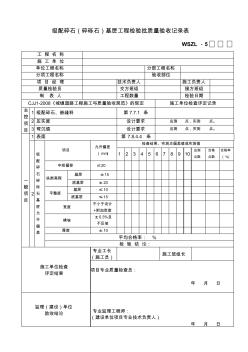 級配碎石(碎礫石)基層工程檢驗批質(zhì)量驗收記錄表