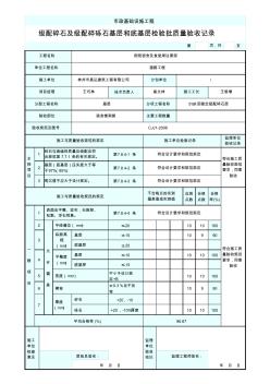 级配碎石及级配碎砾石基层和底基层检验批质量验收记录