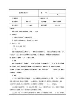 級(jí)配碎石基層技術(shù)交底