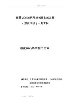 級配碎石墊層施工組織方案