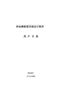 纬地横断面详细设计功能用户手册