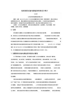 縱觀消防設(shè)備電源監(jiān)控系統(tǒng)的設(shè)計(jì)簡介