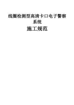 线圈检测型高清卡口电子警察系统设计与施工规范