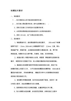 線槽技術(shù)要求