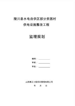 线路工程建设监理规划 (2)