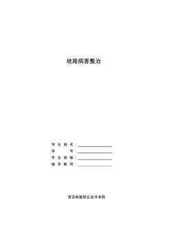 線路病害整治
