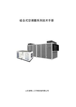 组合式空调器系列技术手册 (3)
