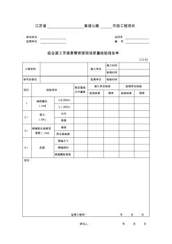 組合梁工字梁懸臂拼裝現(xiàn)場質(zhì)量檢驗報告單