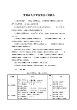 组合式空调箱技术规格书要点