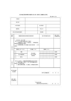 组对拼装沉管的钢管外防腐层分项工程(验收批)质量验收记录表