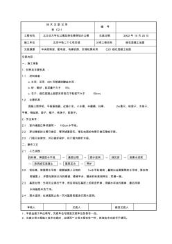 細石混凝土樓地面施工技術(shù)交底