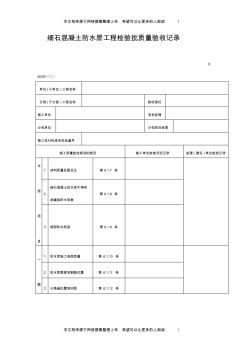 細石混凝土防水層工程檢驗批質(zhì)量驗收記錄(表格)