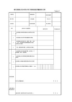 細石混凝土防水層分項工程檢驗批質(zhì)量驗收記錄