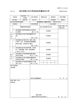 細石混凝土防水層檢驗批質(zhì)量驗收記錄